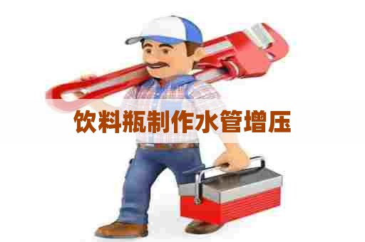 饮料瓶制作水管增压