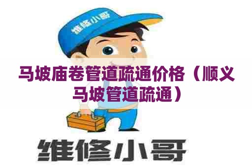 马坡庙卷管道疏通价格(顺义马坡管道疏通) 马坡庙卷管道疏通价格(顺义马坡管道疏通)