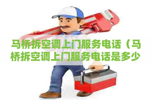 马桥拆空调上门服务电话(马桥拆空调上门服务电话是多少) 马桥拆空调上门服务电话(马桥拆空调上门服务电话是多少)