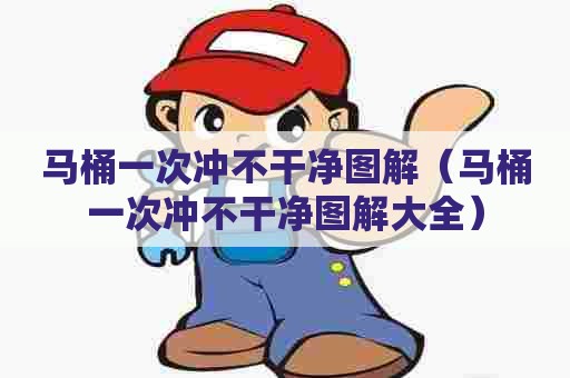 马桶一次冲不干净图解（马桶一次冲不干净图解大全）