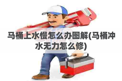 马桶上水慢怎么办图解(马桶冲水无力怎么修) 马桶上水慢怎么办图解(马桶冲水无力怎么修)