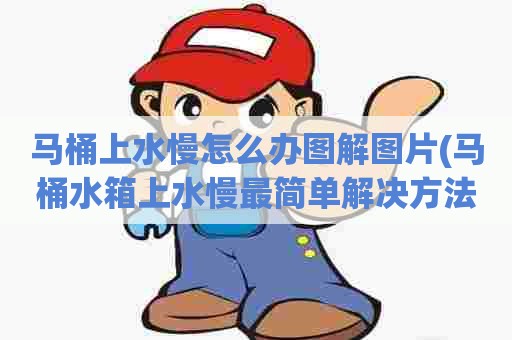 马桶上水慢怎么办图解图片(马桶水箱上水慢最简单解决方法)