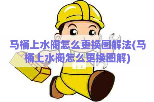 马桶上水阀怎么更换图解法(马桶上水阀怎么更换图解)
