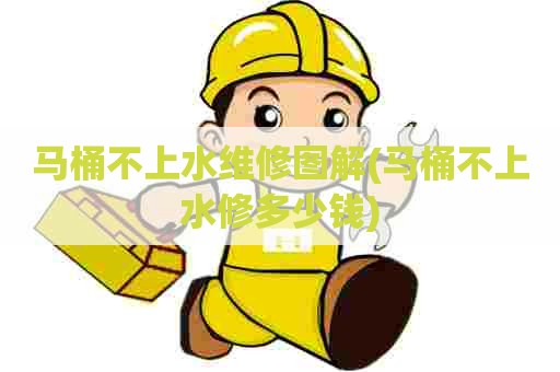 马桶不上水维修图解(马桶不上水修多少钱) 马桶不上水维修图解(马桶不上水修多少钱)