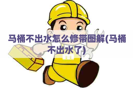 马桶不出水怎么修带图解(马桶不出水了) 马桶不出水怎么修带图解(马桶不出水了)