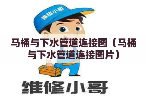 马桶与下水管道连接图（马桶与下水管道连接图片）