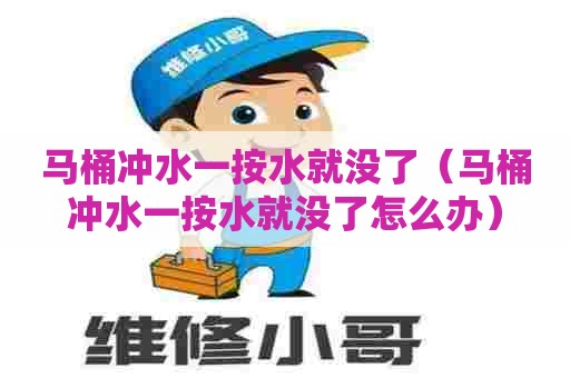 马桶冲水一按水就没了(马桶冲水一按水就没了怎么办) 马桶冲水一按水就没了(马桶冲水一按水就没了怎么办)