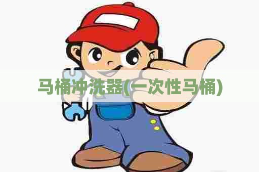 马桶冲洗器(一次性马桶)