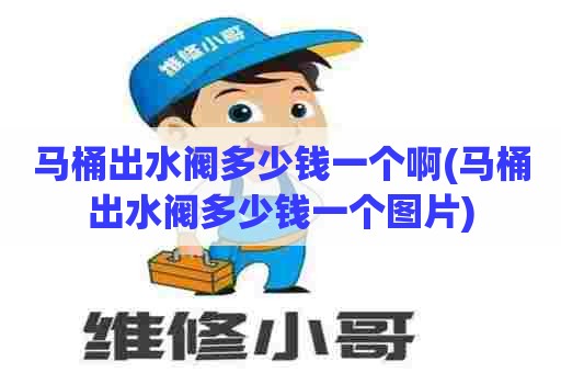 马桶出水阀多少钱一个啊(马桶出水阀多少钱一个图片) 马桶出水阀多少钱一个啊(马桶出水阀多少钱一个图片)
