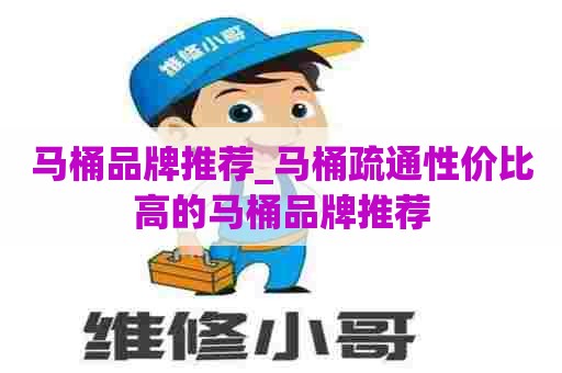 马桶品牌推荐_马桶疏通性价比高的马桶品牌推荐