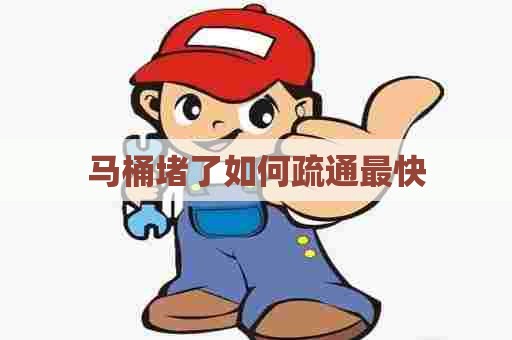 马桶堵了如何疏通最快