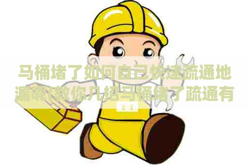 马桶堵了如何自己快速疏通地漏呢(教你几招马桶堵了疏通有窍门)