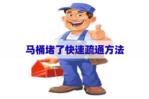 马桶堵了快速疏通方法