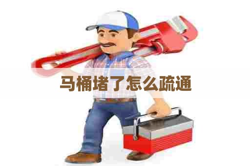 马桶堵了怎么疏通