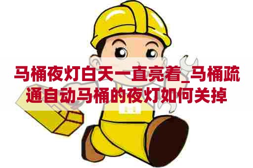 马桶夜灯白天一直亮着_马桶疏通自动马桶的夜灯如何关掉