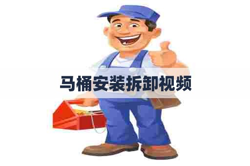 马桶安装拆卸视频 马桶安装拆卸视频