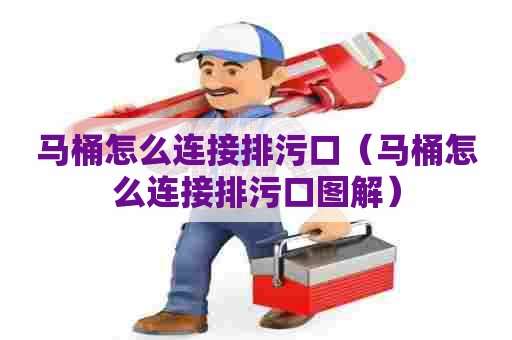 马桶怎么连接排污口（马桶怎么连接排污口图解）