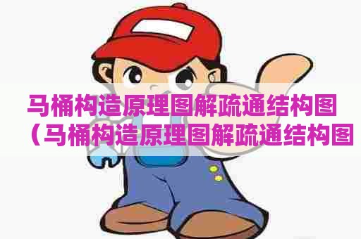 马桶构造原理图解疏通结构图(马桶构造原理图解疏通结构图片) 马桶构造原理图解疏通结构图(马桶构造原理图解疏通结构图片)