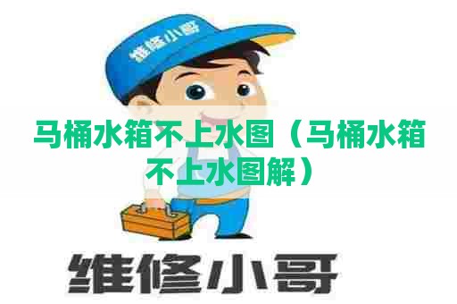 马桶水箱不上水图(马桶水箱不上水图解) 马桶水箱不上水图(马桶水箱不上水图解)