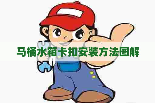 马桶水箱卡扣安装方法图解