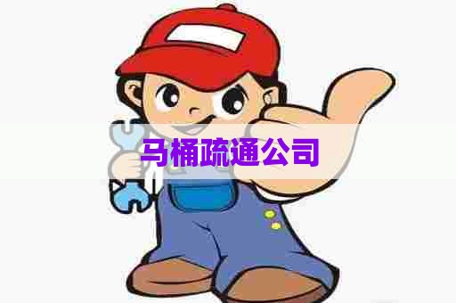 马桶疏通公司 马桶疏通公司