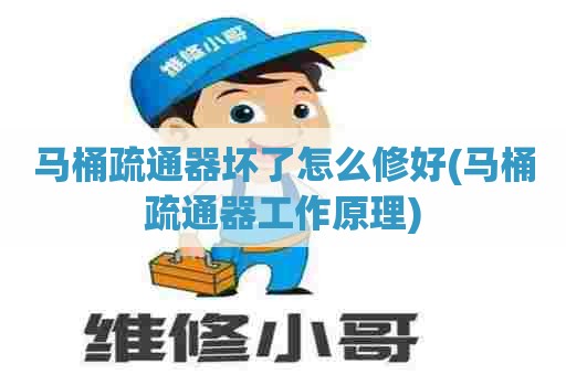 马桶疏通器坏了怎么修好(马桶疏通器工作原理) 马桶疏通器坏了怎么修好(马桶疏通器工作原理)