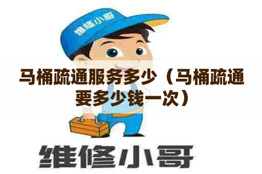 马桶疏通服务多少（马桶疏通要多少钱一次）