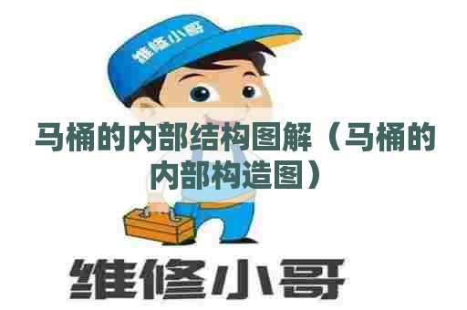 马桶的内部结构图解(马桶的内部构造图) 马桶的内部结构图解(马桶的内部构造图)