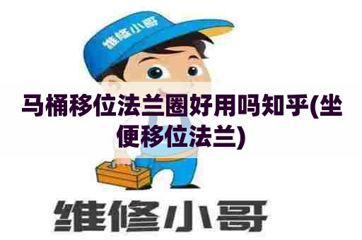 马桶移位法兰圈好用吗知乎(坐便移位法兰) 马桶移位法兰圈好用吗知乎(坐便移位法兰)