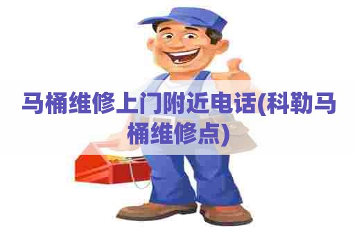 马桶维修上门附近电话(科勒马桶维修点) 马桶维修上门附近电话(科勒马桶维修点)