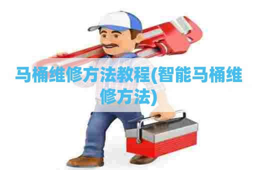 马桶维修方法教程(智能马桶维修方法) 马桶维修方法教程(智能马桶维修方法)