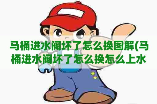 马桶进水阀坏了怎么换图解(马桶进水阀坏了怎么换怎么上水) 马桶进水阀坏了怎么换图解(马桶进水阀坏了怎么换怎么上水)