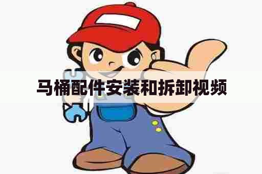 马桶配件安装和拆卸视频