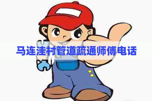 马连洼村管道疏通师傅电话 马连洼村管道疏通师傅电话