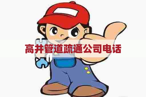 高井管道疏通公司电话