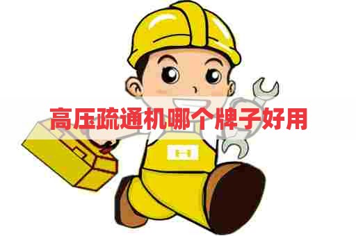 高压疏通机哪个牌子好用