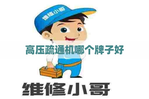 高压疏通机哪个牌子好 高压疏通机哪个牌子好