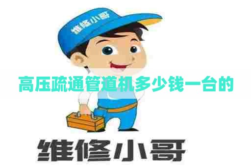 高压疏通管道机多少钱一台的