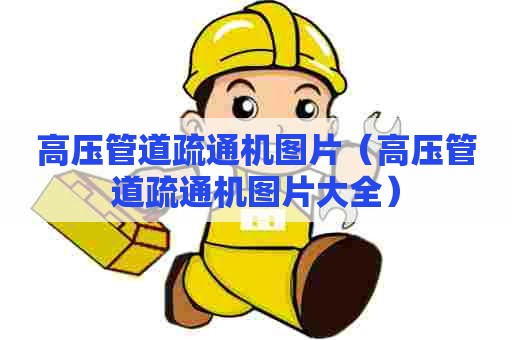 高压管道疏通机图片(高压管道疏通机图片大全) 高压管道疏通机图片(高压管道疏通机图片大全)