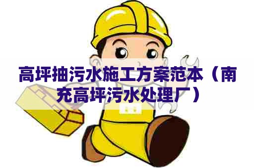 高坪抽污水施工方案范本（南充高坪污水处理厂）