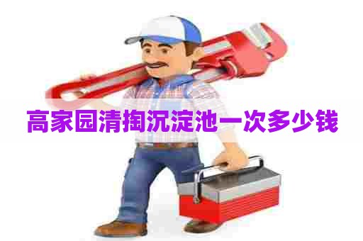 高家园清掏沉淀池一次多少钱