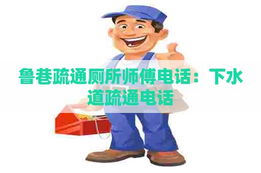 鲁巷疏通厕所师傅电话:下水道疏通电话 鲁巷疏通厕所师傅电话:下水道疏通电话