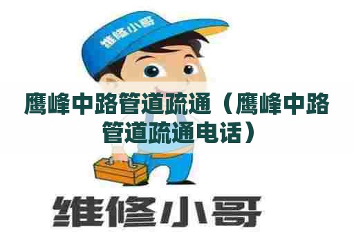 鹰峰中路管道疏通(鹰峰中路管道疏通电话) 鹰峰中路管道疏通(鹰峰中路管道疏通电话)