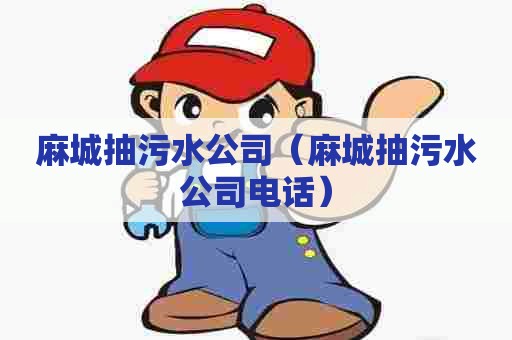 麻城抽污水公司（麻城抽污水公司电话）