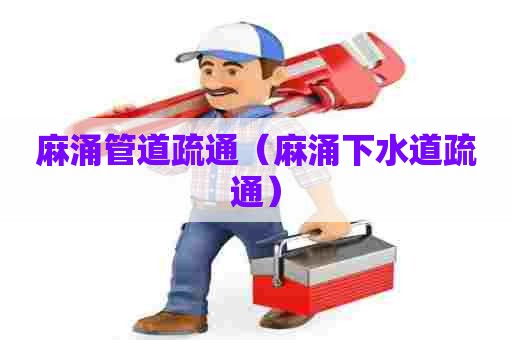 麻涌管道疏通(麻涌下水道疏通) 麻涌管道疏通(麻涌下水道疏通)