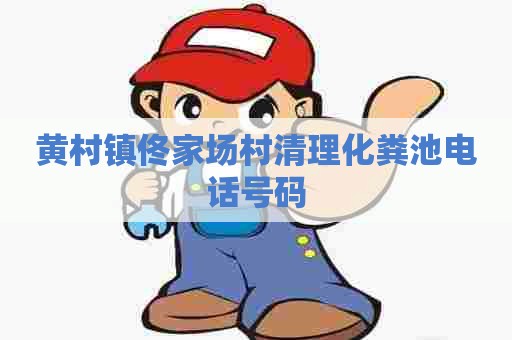 黄村镇佟家场村清理化粪池电话号码