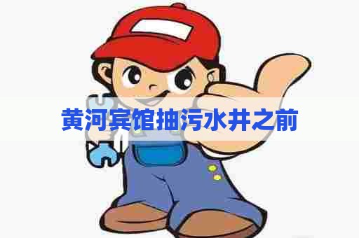 黄河宾馆抽污水井之前