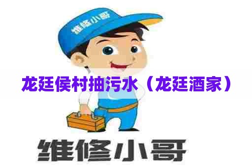 龙廷侯村抽污水(龙廷酒家) 龙廷侯村抽污水(龙廷酒家)
