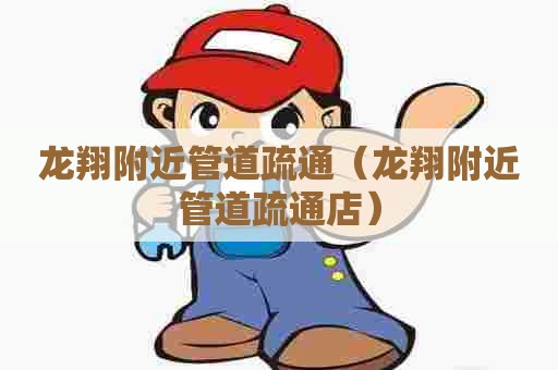 龙翔附近管道疏通(龙翔附近管道疏通店) 龙翔附近管道疏通(龙翔附近管道疏通店)