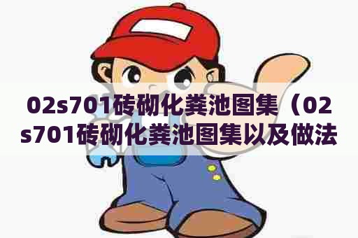 02s701砖砌化粪池图集（02s701砖砌化粪池图集以及做法）